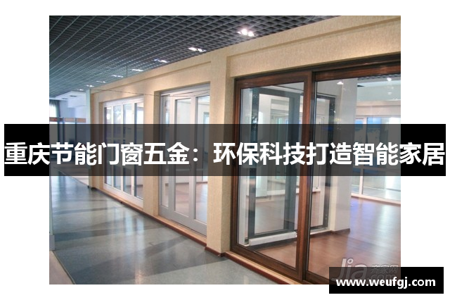 重庆节能门窗五金：环保科技打造智能家居
