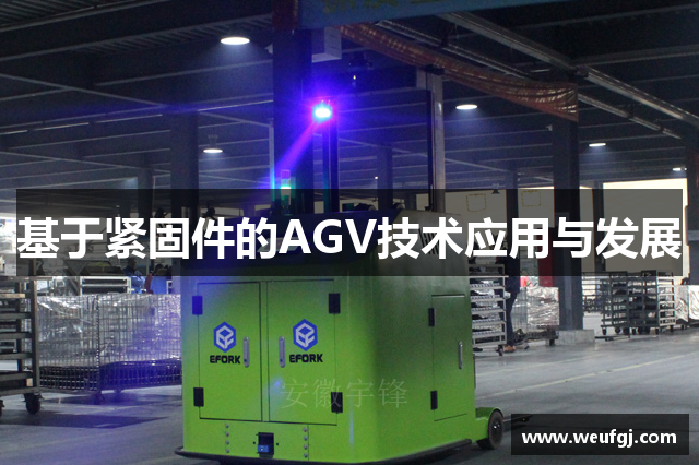 基于紧固件的AGV技术应用与发展